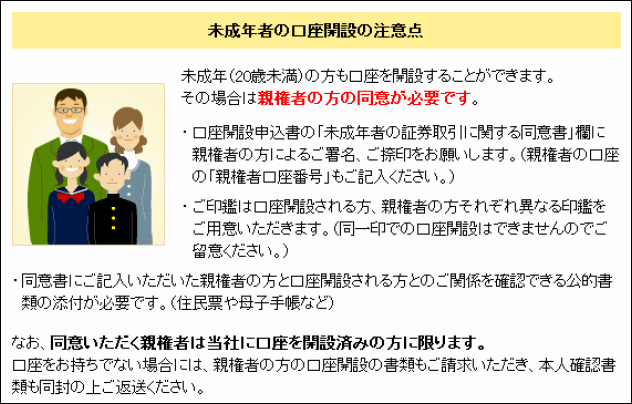 マネックス証券の未成年口座開設