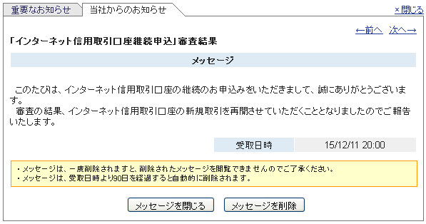 信用取引口座継続申込の審査結果