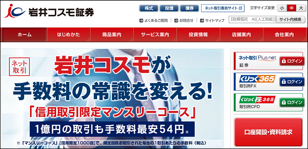 岩井コスモ証券 おすすめ
