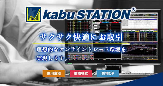 カブドットコム証券 kabuステーション