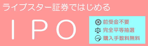 ライブスター証券 IPO