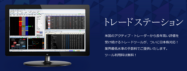 マネックス証券 トレードステーション