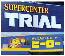 トライアルとヒーロー