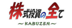 株式投資の全て ~KABUZEN~